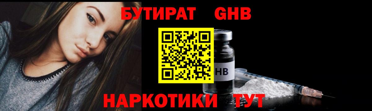 БУТИРАТ 1.4BDO Псков