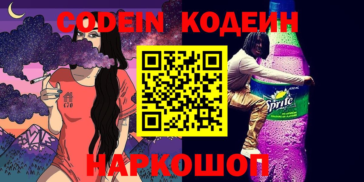 Кодеин Purple Drank  Вход с VPN  Псков 