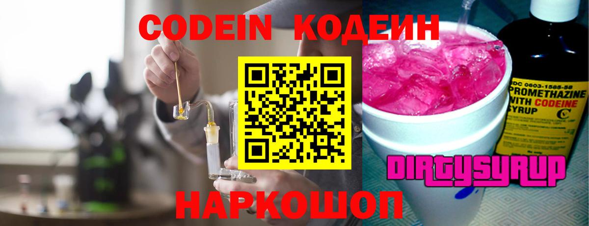 Codein Purple Drank Псков
